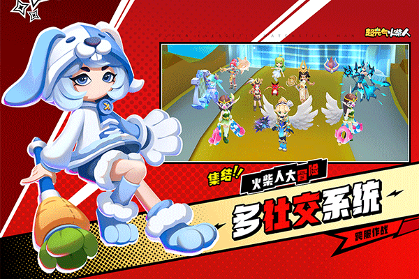 超元气火柴人手游