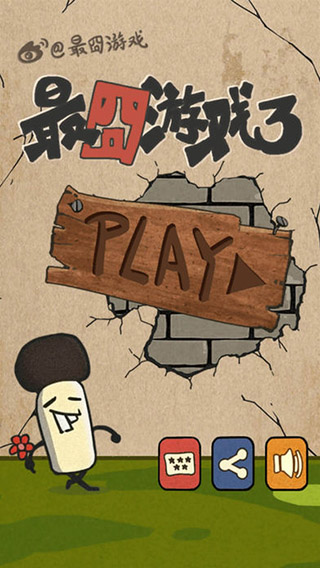最囧游戏3手游