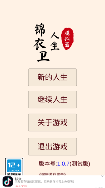 锦衣卫人生模拟器手游