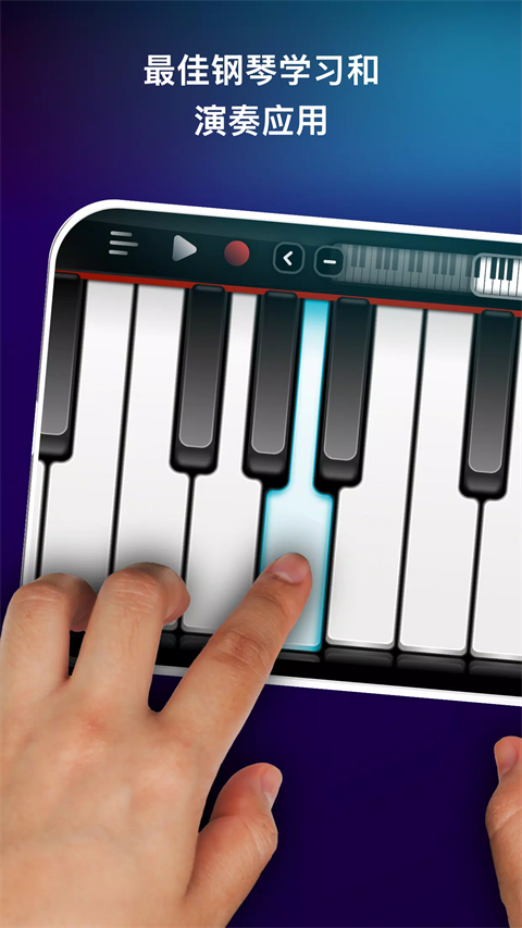 真实钢琴模拟