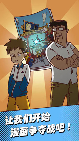 夺回漫画大作战最新版