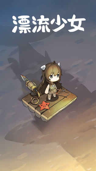 漂流少女生存记手游