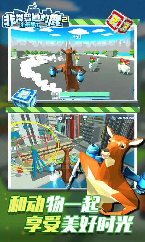 非常普通的鹿2未来都市手游
