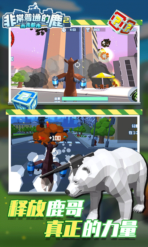 非常普通的鹿2未来都市手游