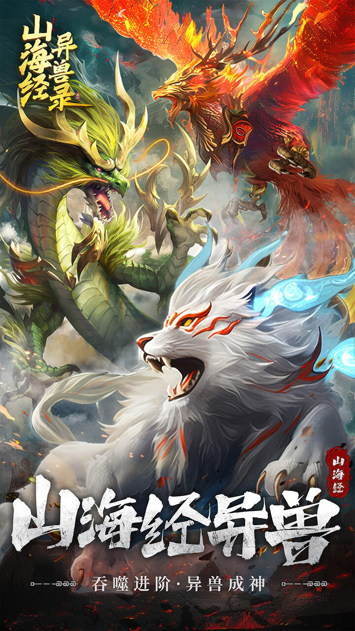 山海经异兽录H5