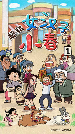 超级女汉子小春新版