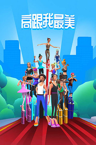 高跟我最美手游