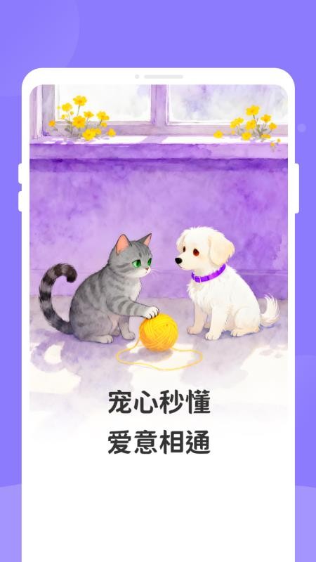 萌猫狗宠语翻译器