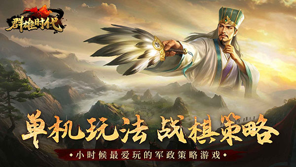 群雄时代手游最新版