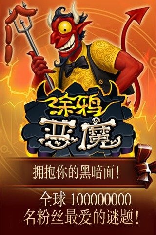 涂鸦恶魔最新版