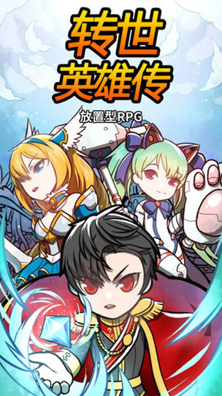 转世英雄传新版
