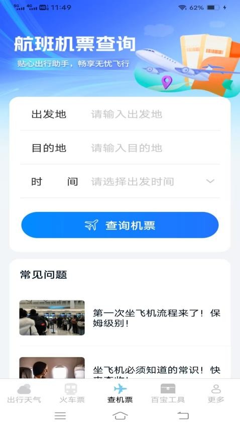 查特惠高铁机票