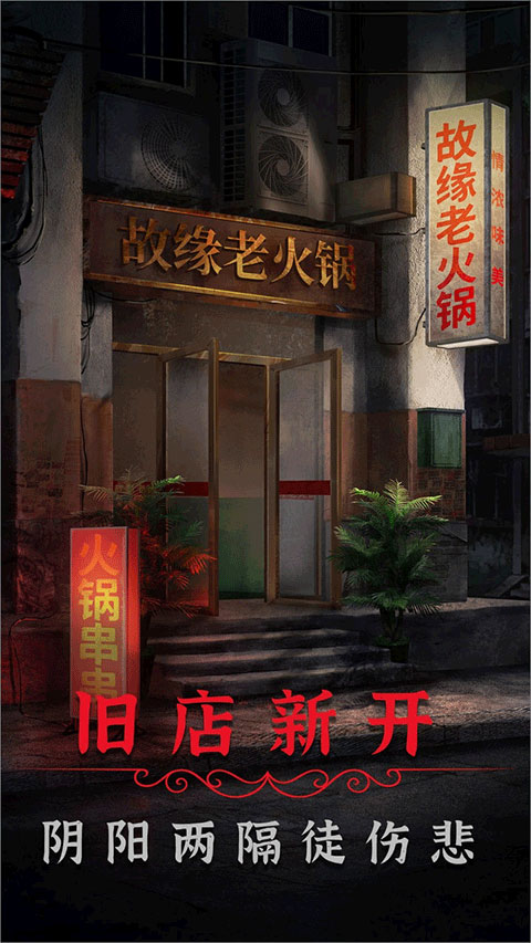 阴阳锅2同心劫新版