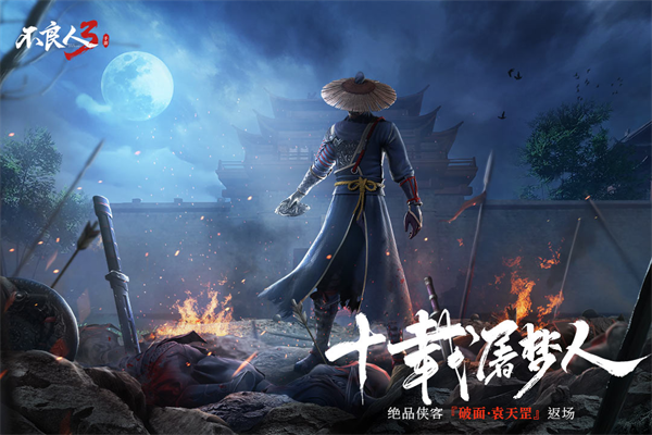 画江湖之不良人3