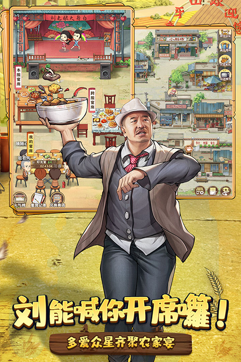 乡村爱情之经营人生手游