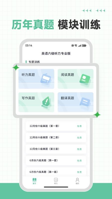 英语六级听力专业版