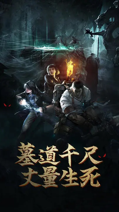 盗墓长生印新版