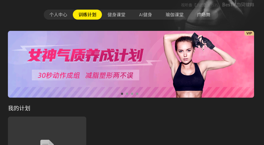 BesTV当贝健身