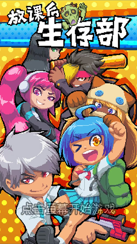 放课后生存部新版
