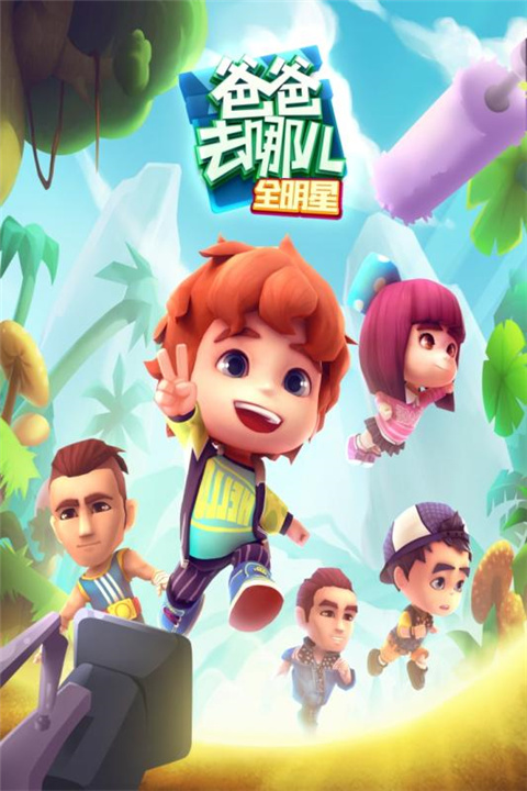 爸爸去哪儿全明星跑酷