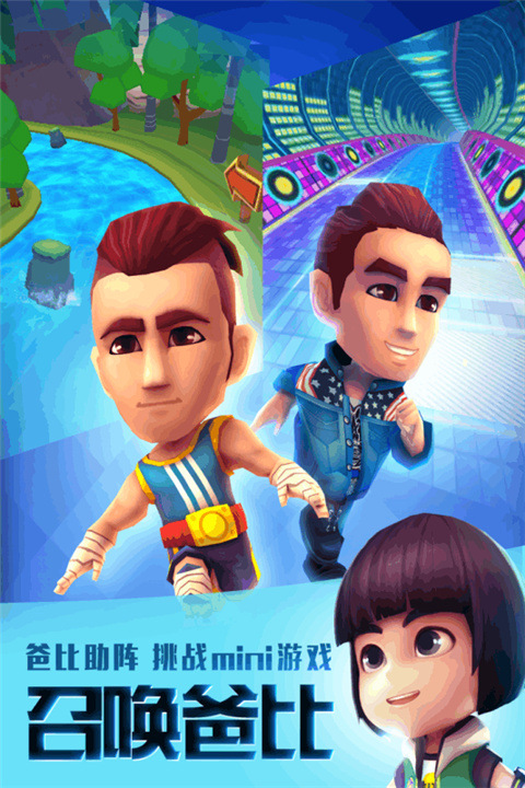 爸爸去哪儿全明星跑酷