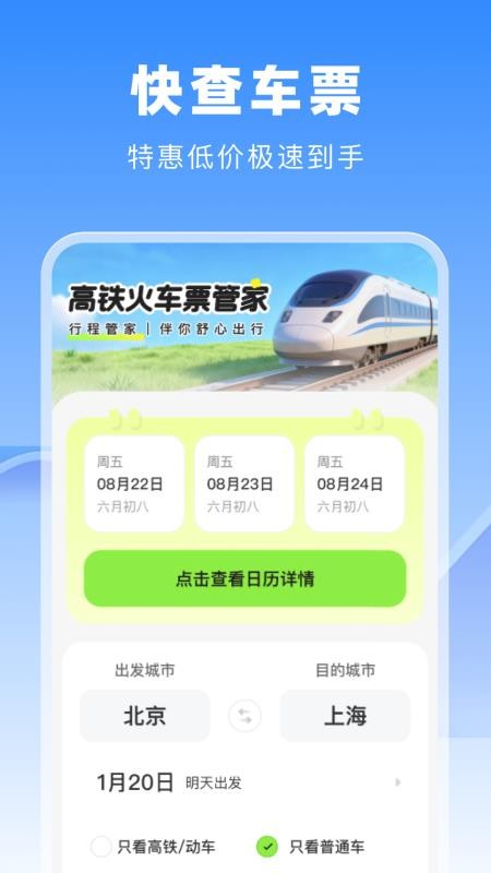 高铁火车票管家