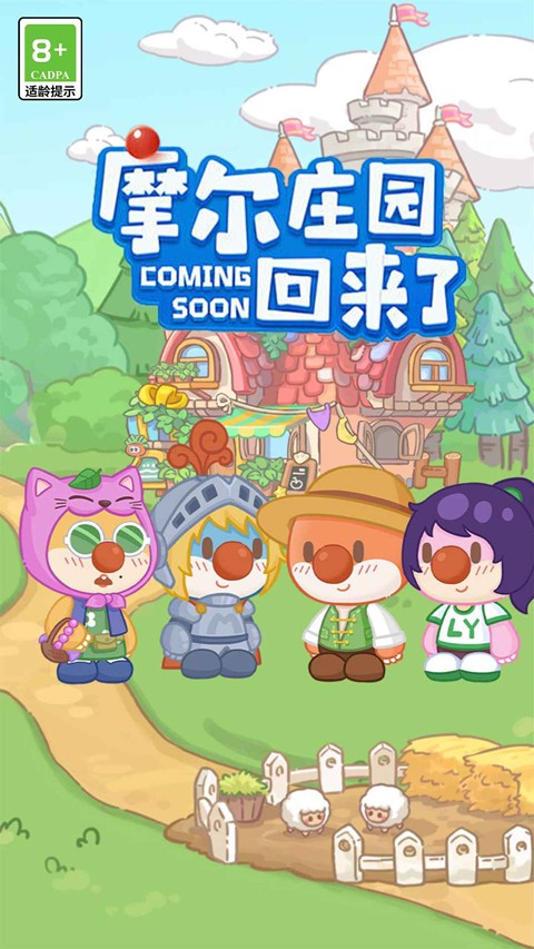 摩尔庄园慢生活