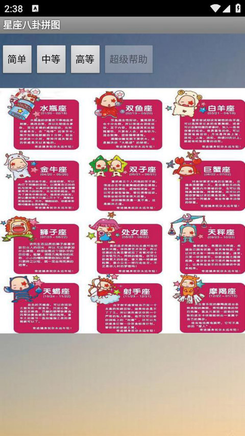 星座八卦拼图