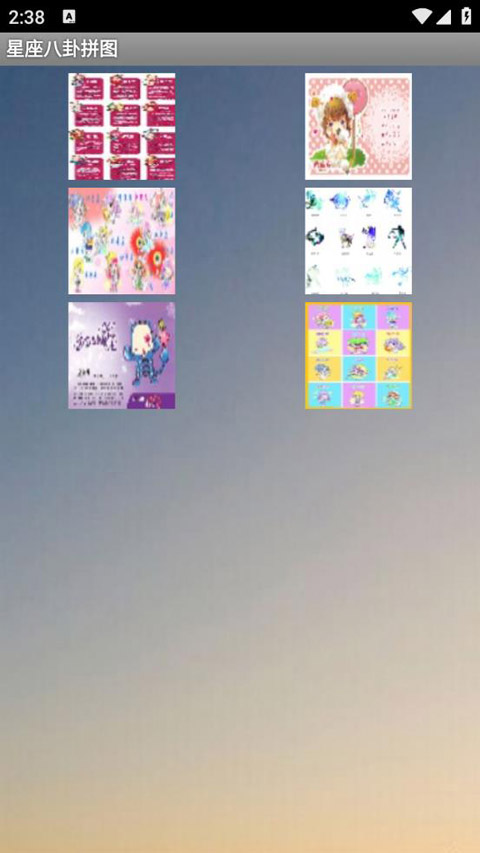 星座八卦拼图