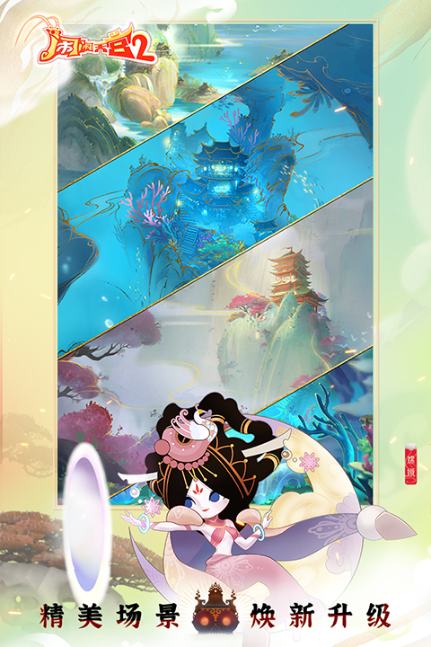 闹闹天宫2官方版