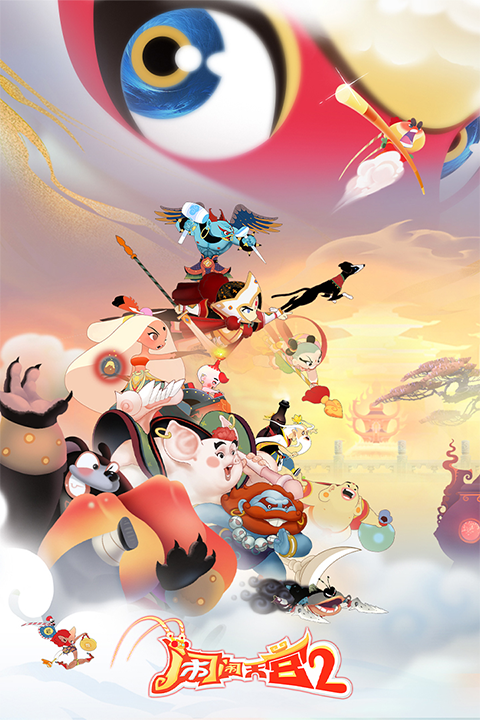 闹闹天宫2官方版