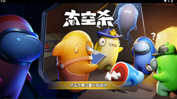 太空行动华为版