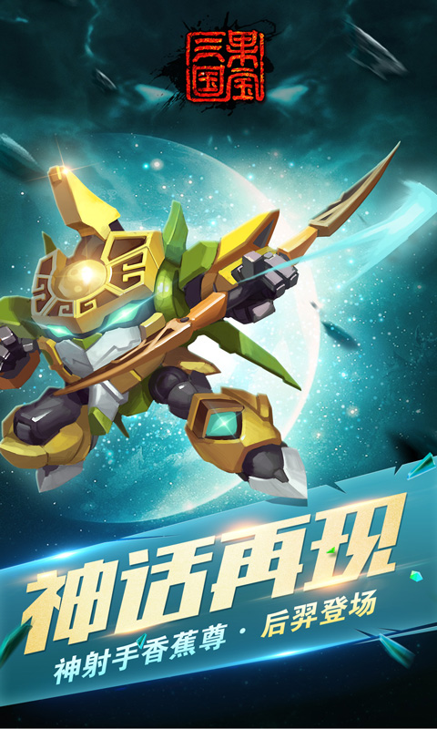 果宝三国最新版2025