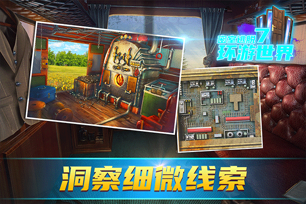 密室逃脱7环游世界