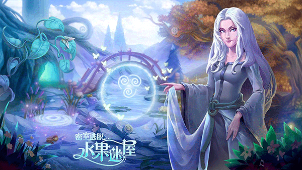 密室逃脱水果迷屋新版