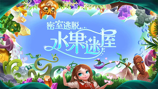 密室逃脱水果迷屋新版