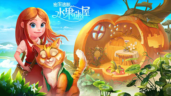 密室逃脱水果迷屋新版