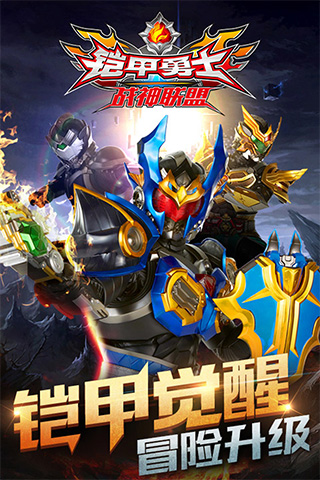铠甲勇士战神联盟新版
