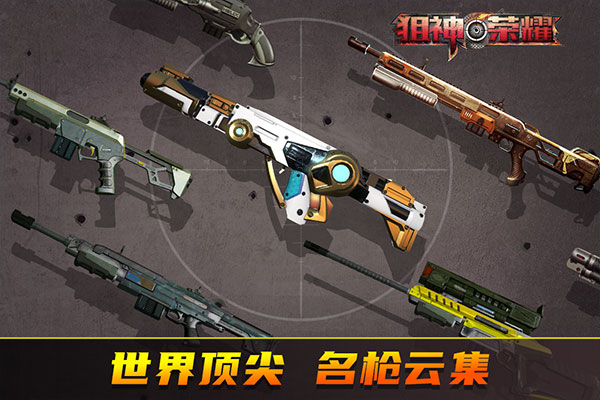 狙神荣耀无限金条