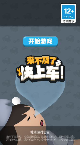 来不及了快上车正版