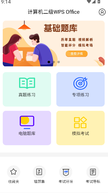 计算机二级WPS Office