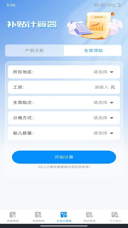 123生育补贴查询助手