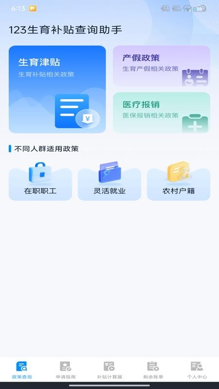123生育补贴查询助手