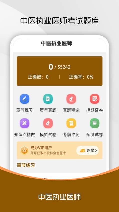 中医执业医师刷题库