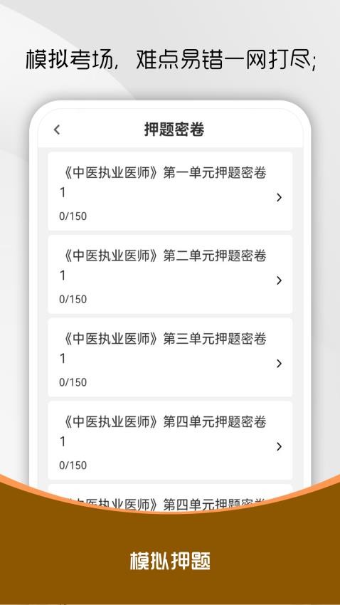 中医执业医师刷题库