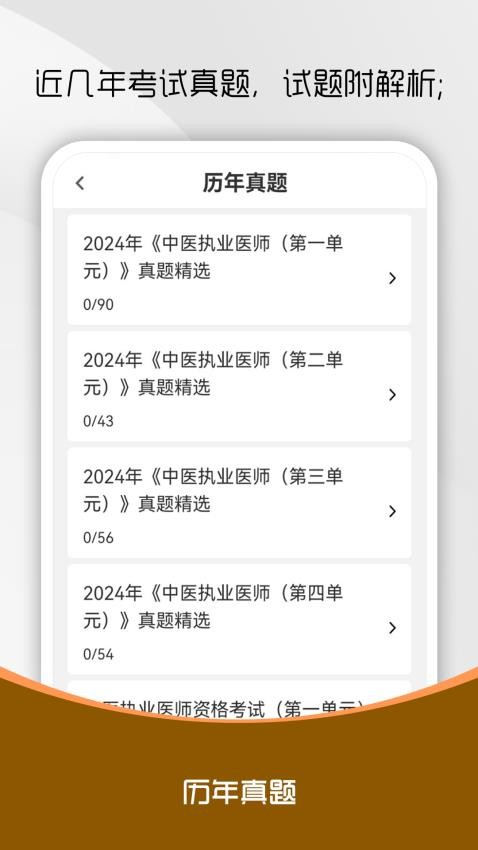 中医执业医师刷题库