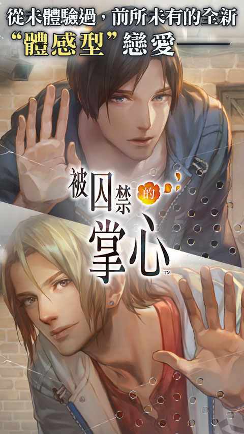 被囚禁的掌心官方版