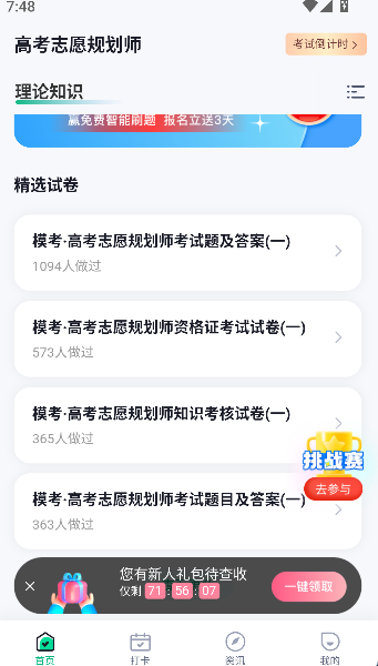 高考志愿规划师考试聚题库