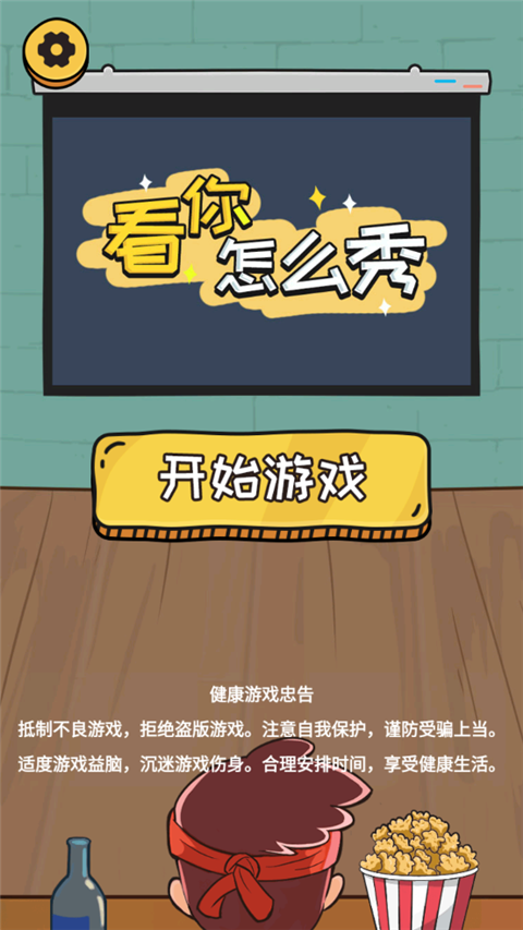 看你怎么秀游戏