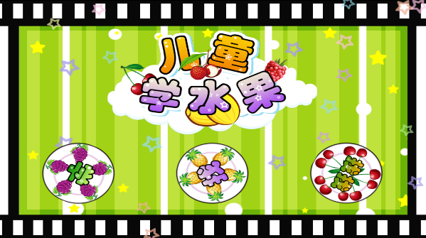 儿童益智识水果